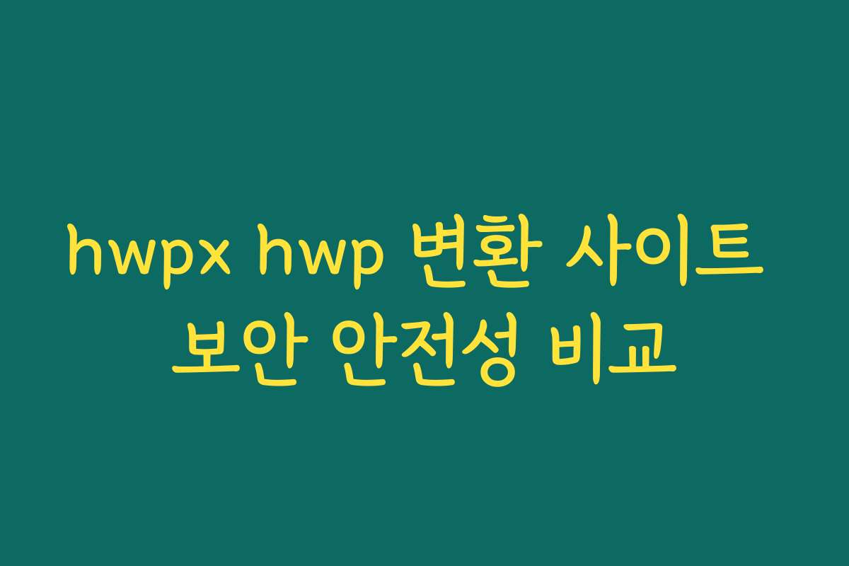 hwpx hwp 변환 사이트 보안 안전성 비교