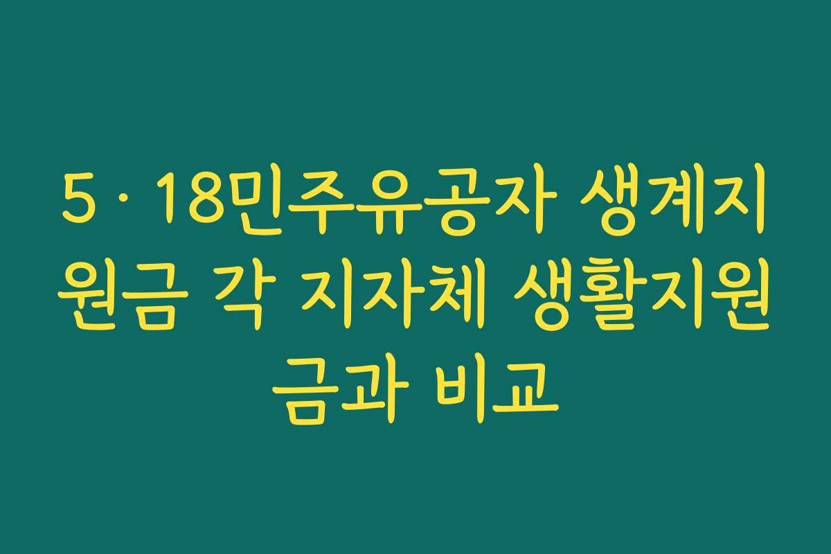 5·18민주유공자 생계지원금 각 지자체 생활지원금과 비교