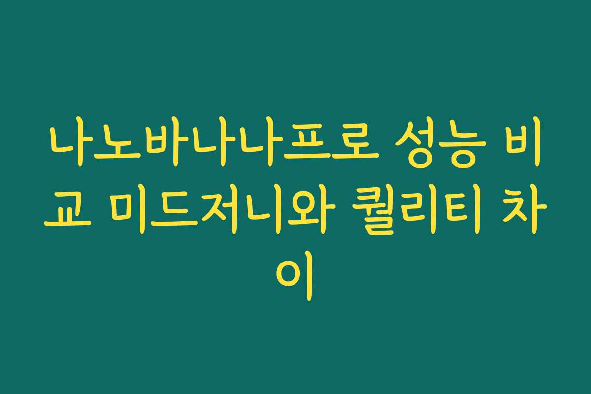 나노바나나프로 성능 비교 미드저니와 퀄리티 차이