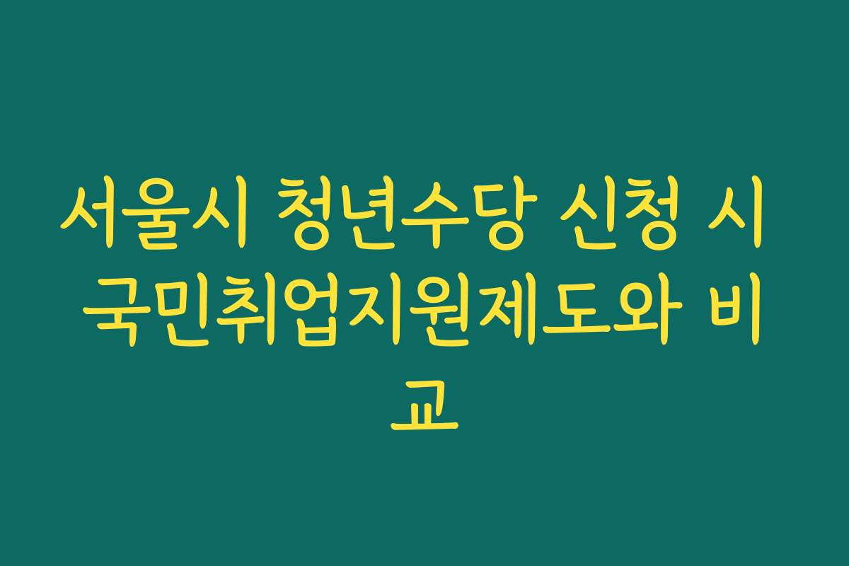 서울시 청년수당 신청 시 국민취업지원제도와 비교