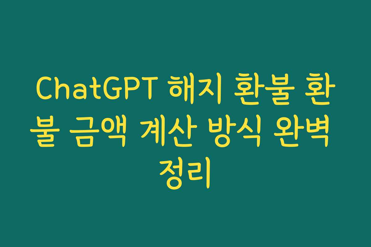 ChatGPT 해지 환불 환불 금액 계산 방식 완벽 정리