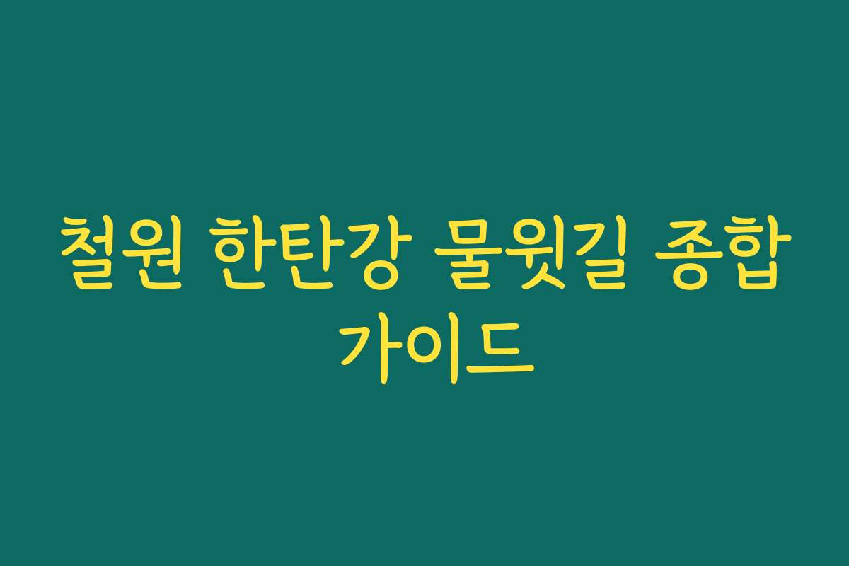 철원 한탄강 물윗길 종합 가이드