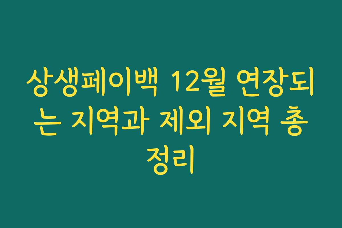 상생페이백 12월 연장되는 지역과 제외 지역 총정리