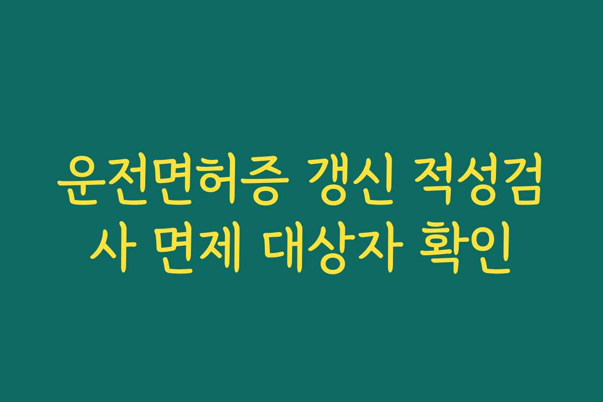 운전면허증 갱신 적성검사 면제 대상자 확인
