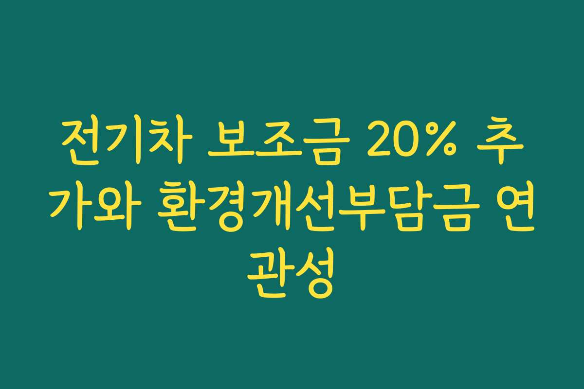 전기차 보조금 20% 추가와 환경개선부담금 연관성