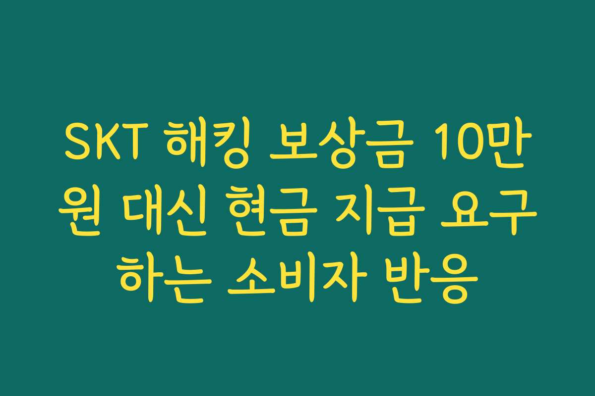 SKT 해킹 보상금 10만원 대신 현금 지급 요구하는 소비자 반응