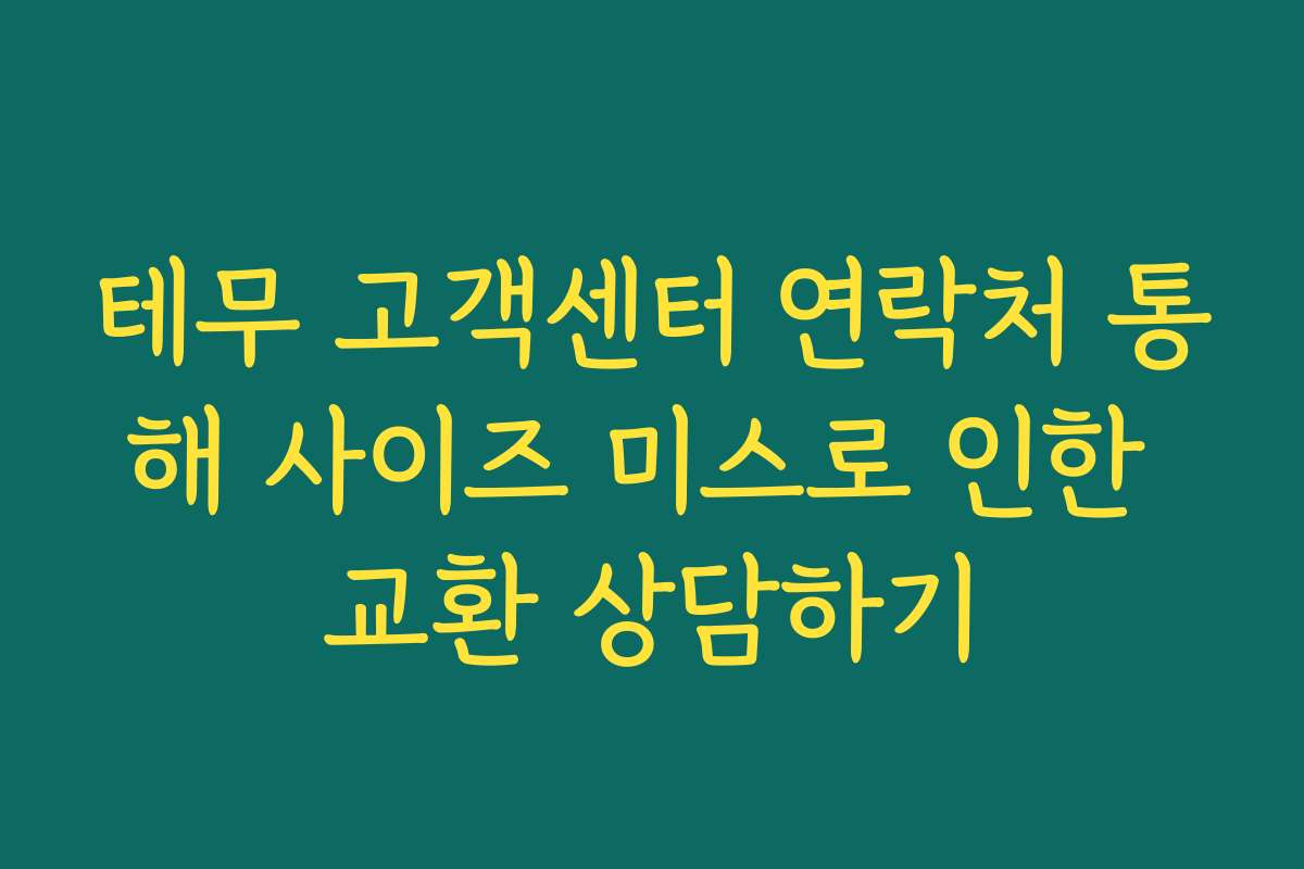 테무 고객센터 연락처 통해 사이즈 미스로 인한 교환 상담하기
