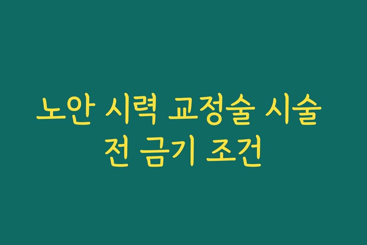 노안 시력 교정술 시술 전 금기 조건