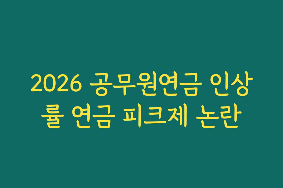 2026 공무원연금 인상률 연금 피크제 논란