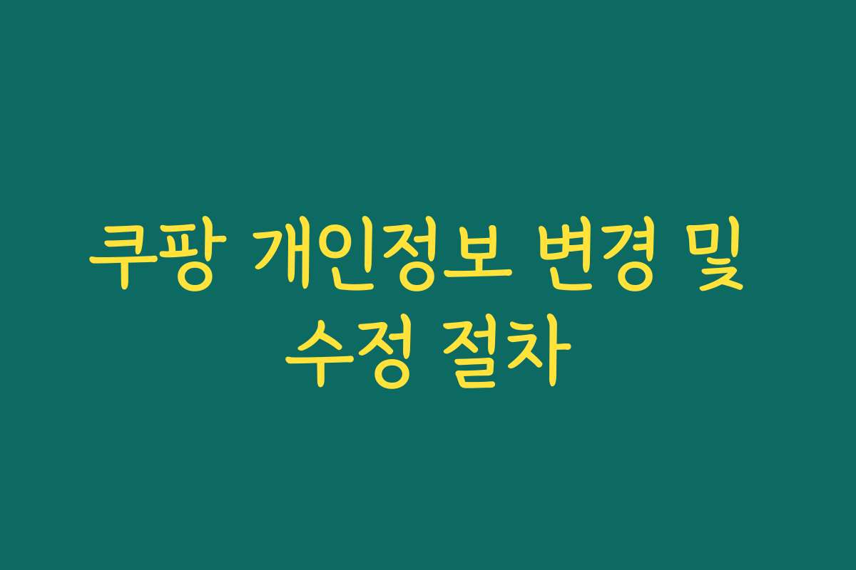 쿠팡 개인정보 변경 및 수정 절차