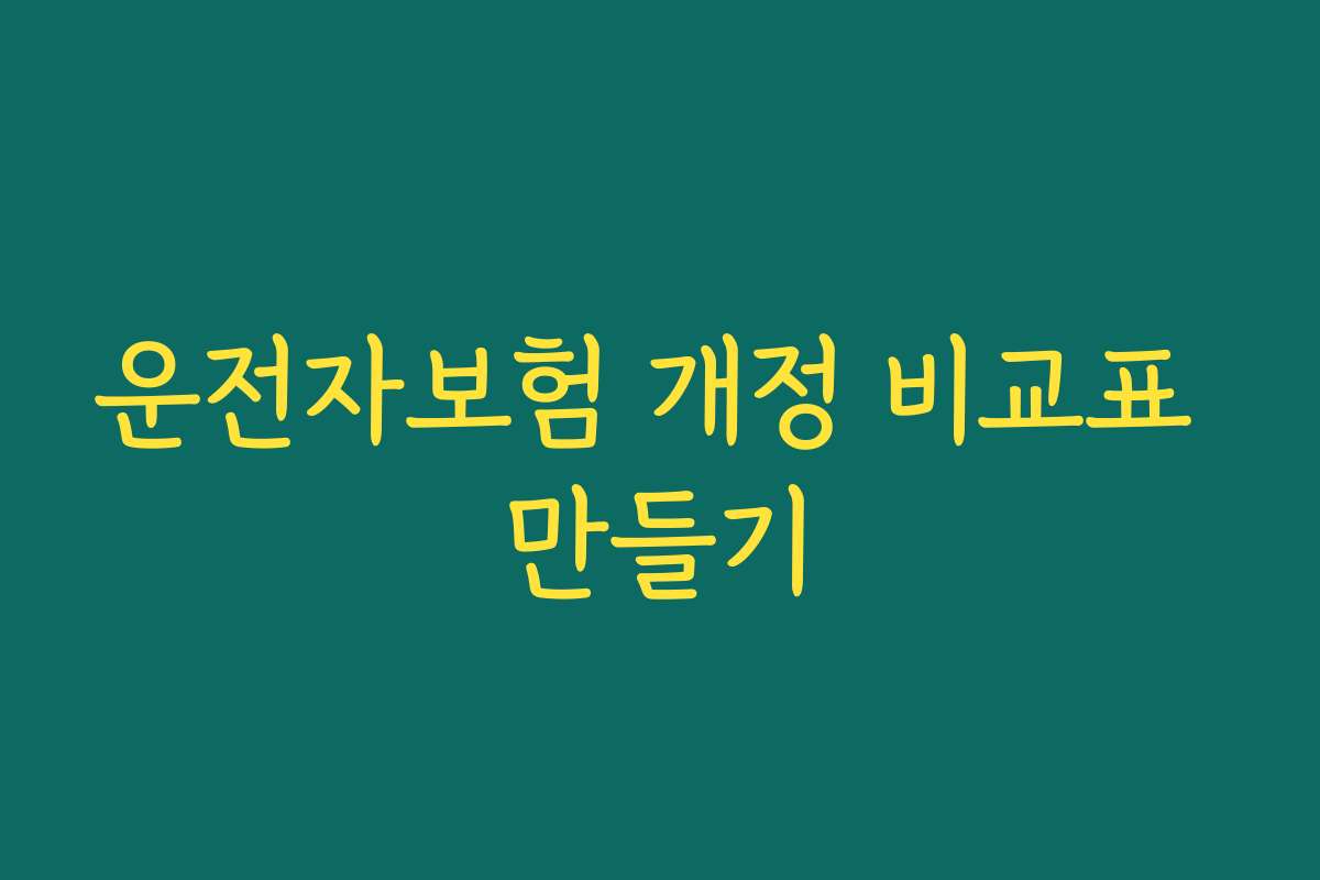 운전자보험 개정 비교표 만들기