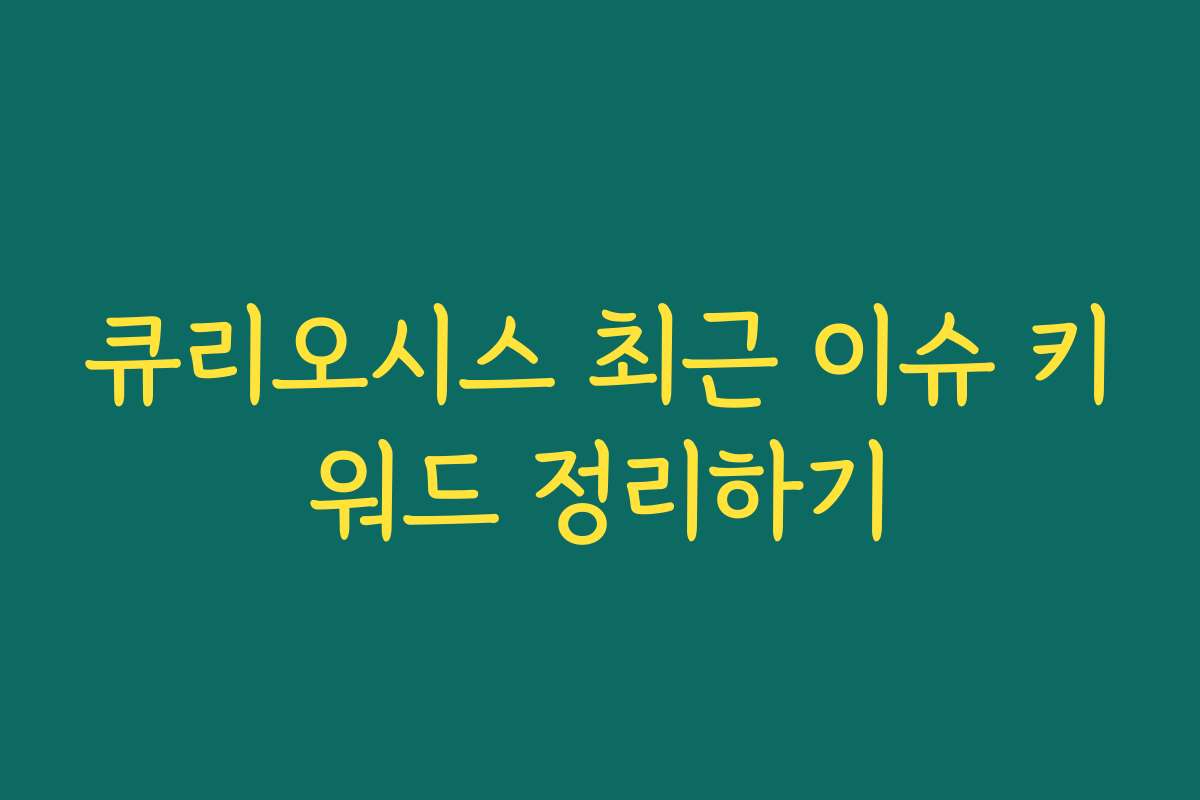 큐리오시스 최근 이슈 키워드 정리하기