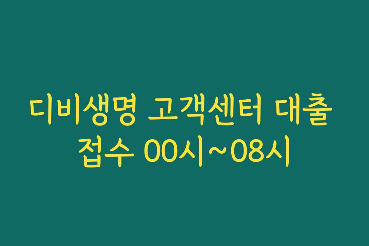 디비생명 고객센터 대출 접수 00시~08시