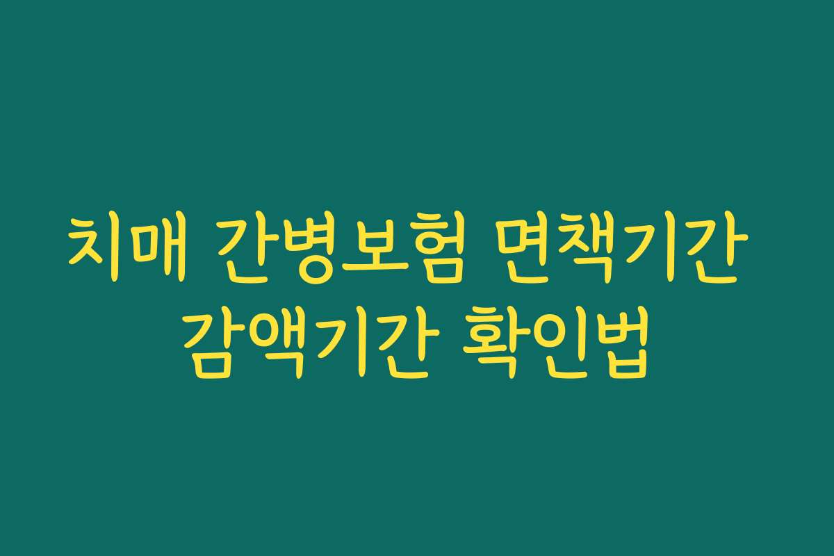 치매 간병보험 면책기간 감액기간 확인법