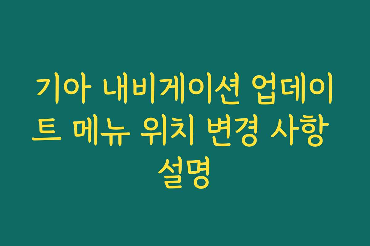 기아 내비게이션 업데이트 메뉴 위치 변경 사항 설명