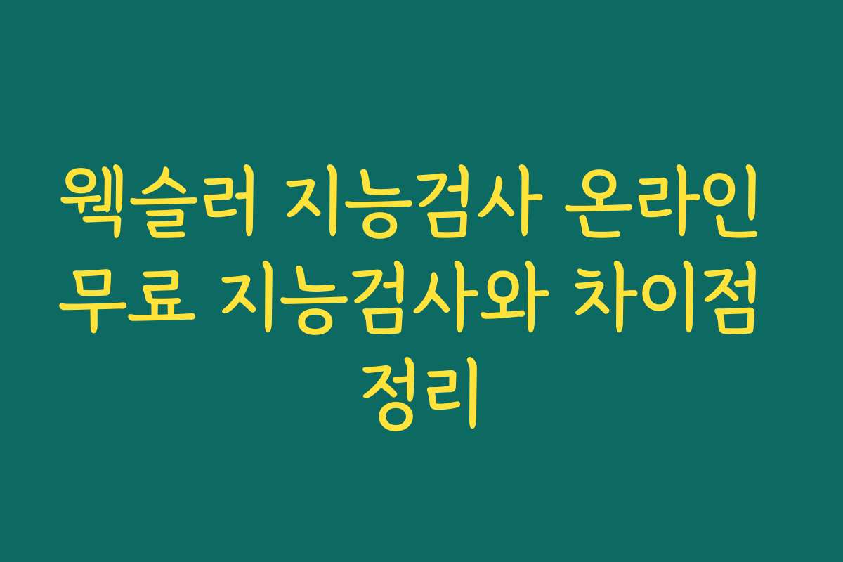 웩슬러 지능검사 온라인 무료 지능검사와 차이점 정리