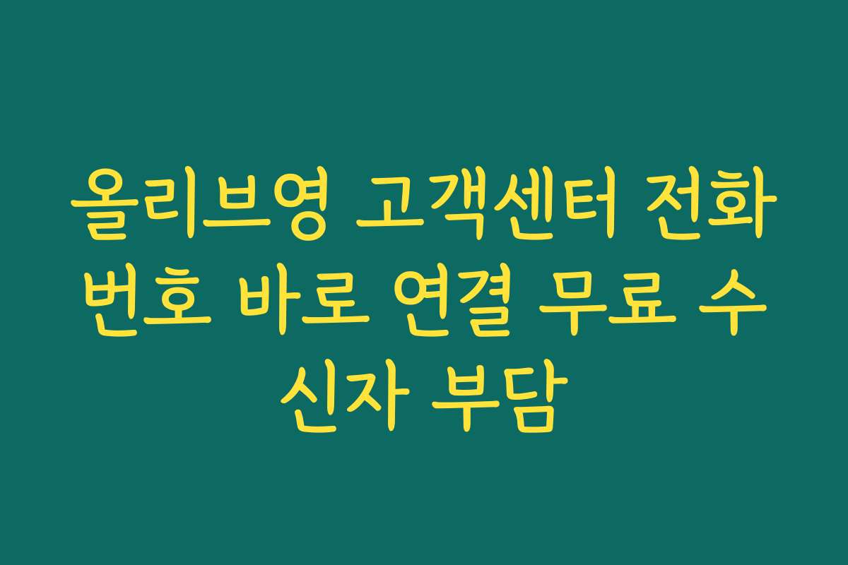 올리브영 고객센터 전화번호 바로 연결 무료 수신자 부담