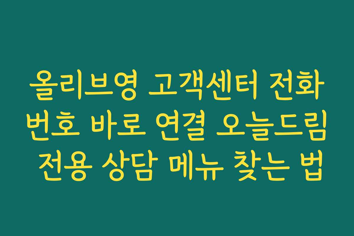 올리브영 고객센터 전화번호 바로 연결 오늘드림 전용 상담 메뉴 찾는 법