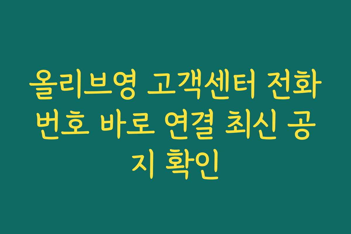 올리브영 고객센터 전화번호 바로 연결 최신 공지 확인
