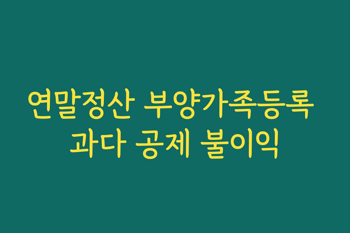 연말정산 부양가족등록 과다 공제 불이익