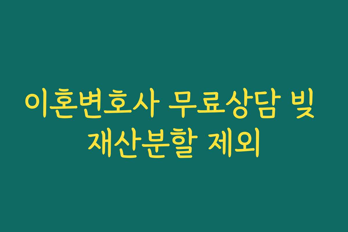 이혼변호사 무료상담 빚 재산분할 제외