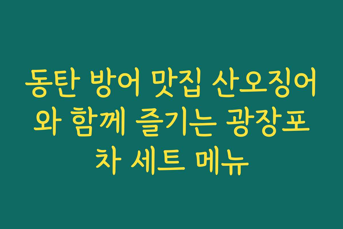 동탄 방어 맛집 산오징어와 함께 즐기는 광장포차 세트 메뉴