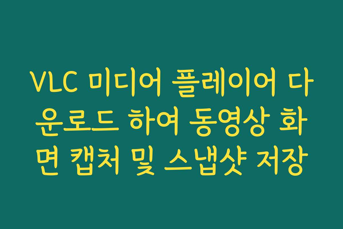 VLC 미디어 플레이어 다운로드 하여 동영상 화면 캡처 및 스냅샷 저장
