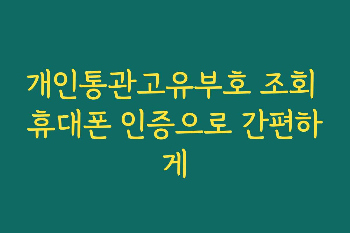 개인통관고유부호 조회 휴대폰 인증으로 간편하게