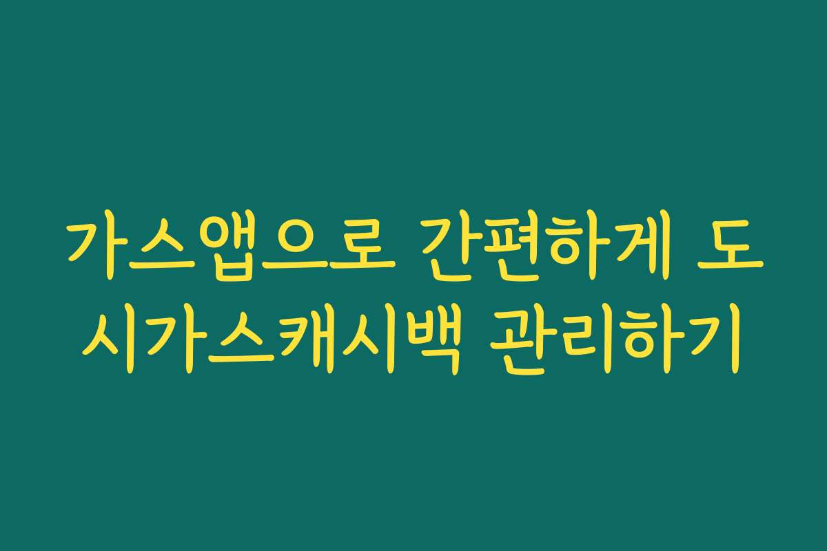가스앱으로 간편하게 도시가스캐시백 관리하기