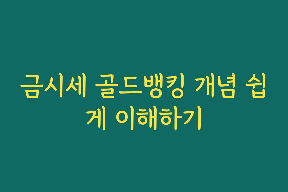 금시세 골드뱅킹 개념 쉽게 이해하기