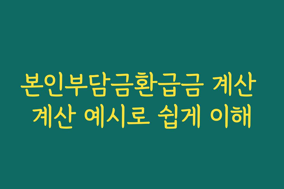 본인부담금환급금 계산 계산 예시로 쉽게 이해