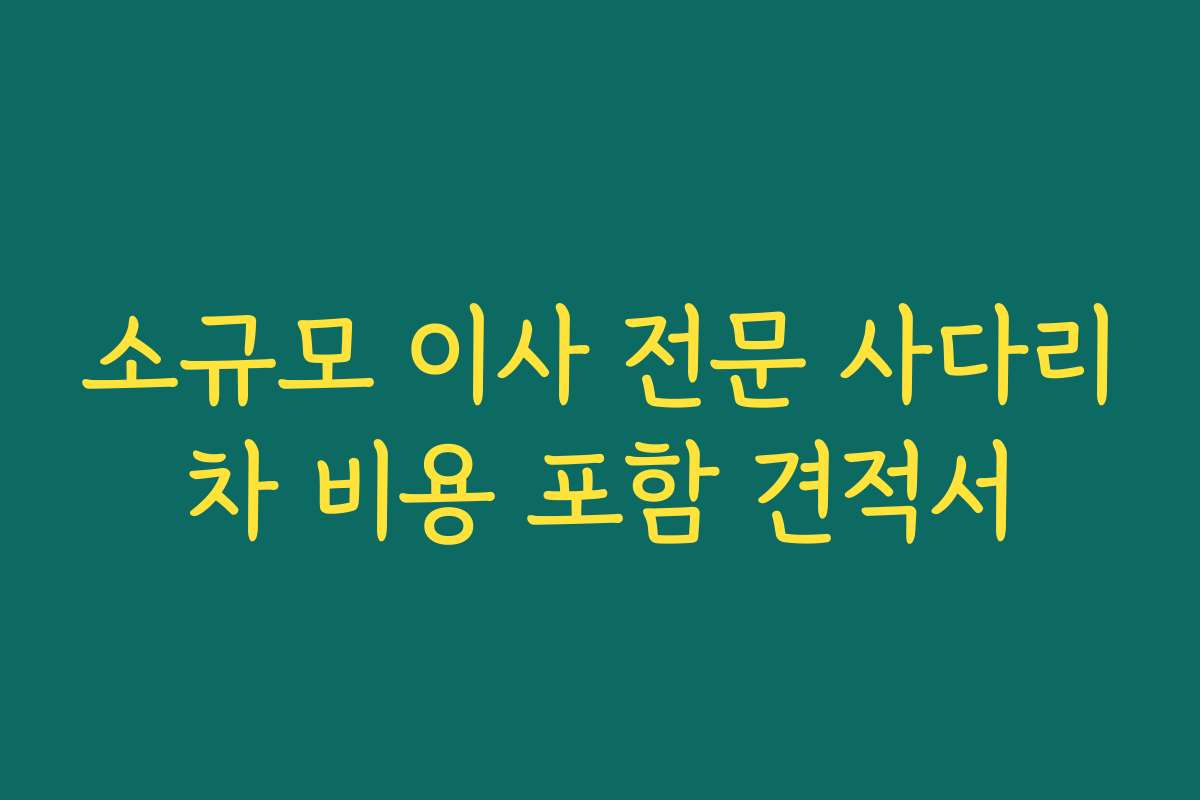 소규모 이사 전문 사다리차 비용 포함 견적서