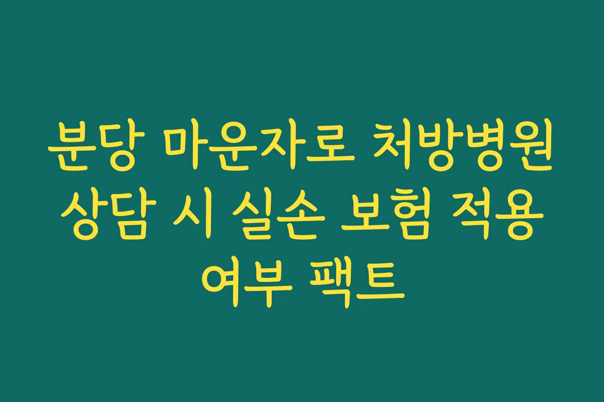 분당 마운자로 처방병원 상담 시 실손 보험 적용 여부 팩트