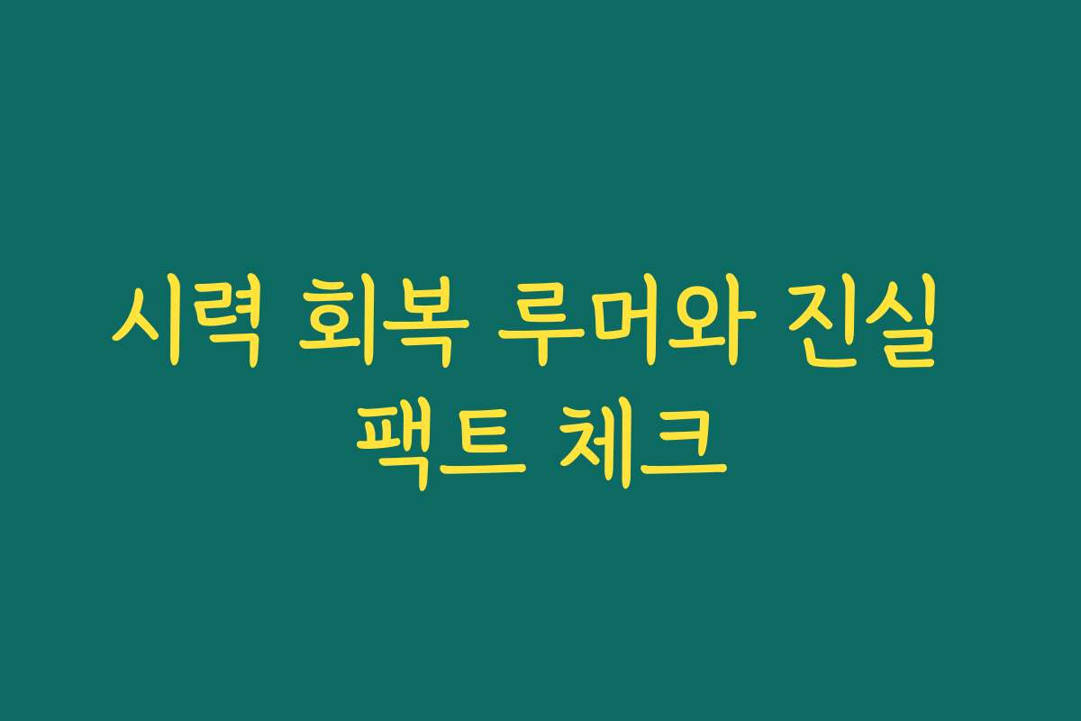 시력 회복 루머와 진실 팩트 체크
