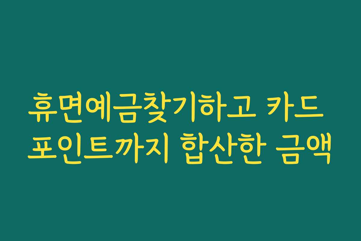 휴면예금찾기하고 카드 포인트까지 합산한 금액