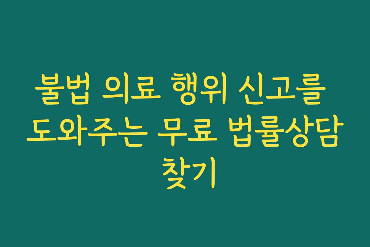 불법 의료 행위 신고를 도와주는 무료 법률상담 찾기