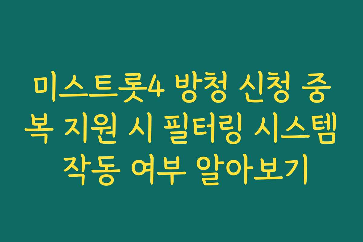 미스트롯4 방청 신청 중복 지원 시 필터링 시스템 작동 여부 알아보기