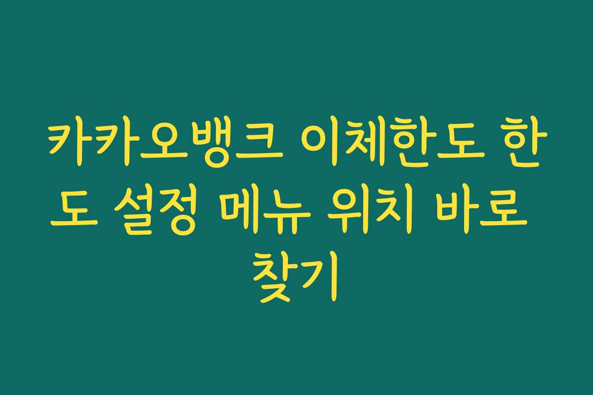 카카오뱅크 이체한도 한도 설정 메뉴 위치 바로 찾기