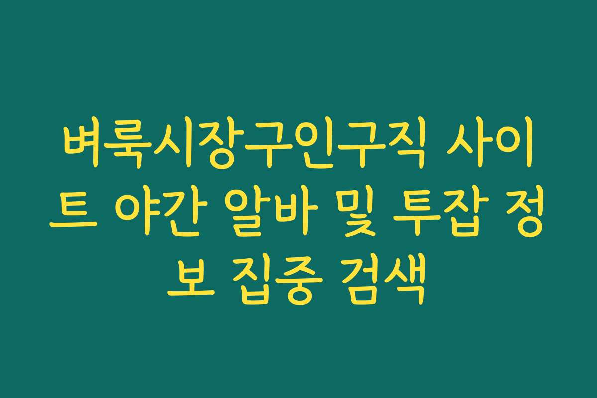 벼룩시장구인구직 사이트 야간 알바 및 투잡 정보 집중 검색
