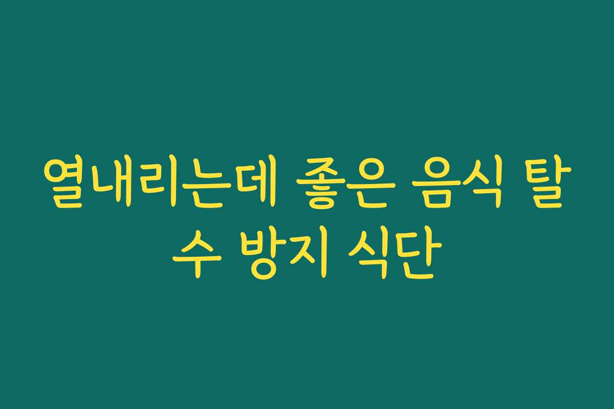 열내리는데 좋은 음식 탈수 방지 식단