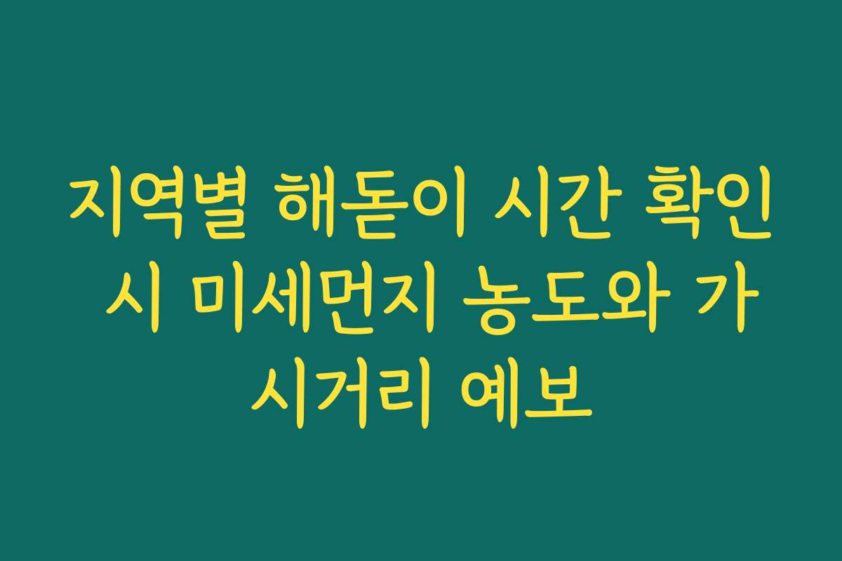 지역별 해돋이 시간 확인 시 미세먼지 농도와 가시거리 예보