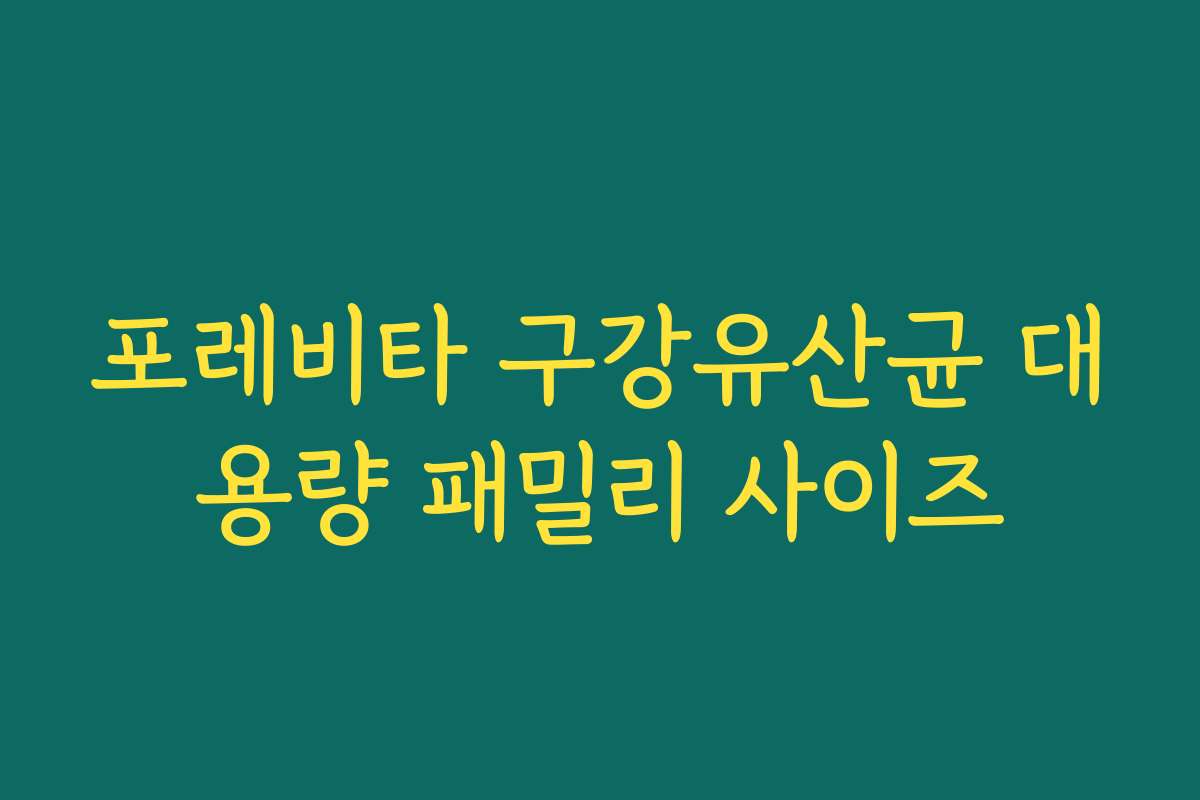포레비타 구강유산균 대용량 패밀리 사이즈