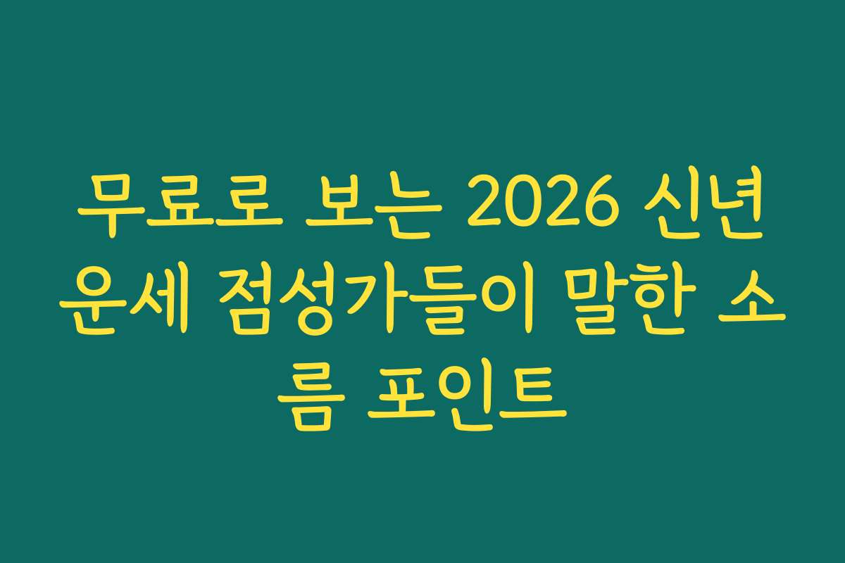 무료로 보는 2026 신년운세 점성가들이 말한 소름 포인트