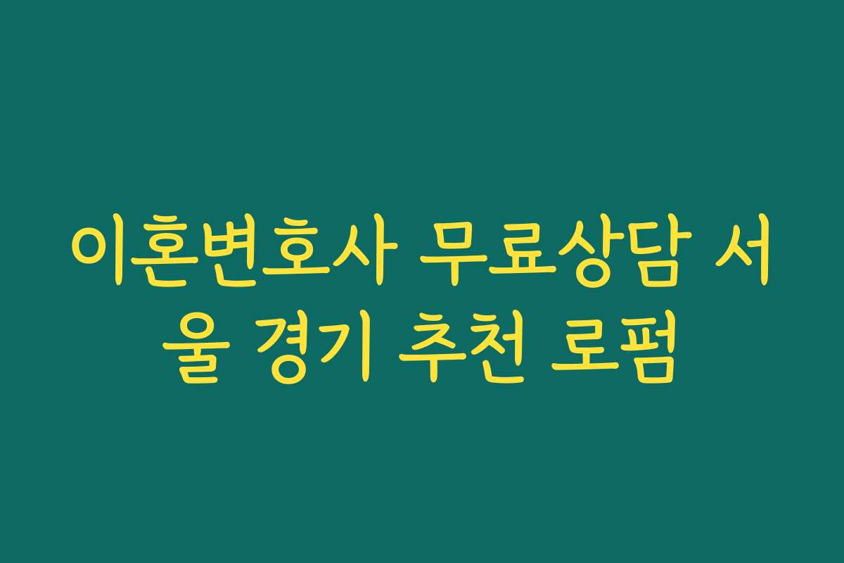 이혼변호사 무료상담 서울 경기 추천 로펌