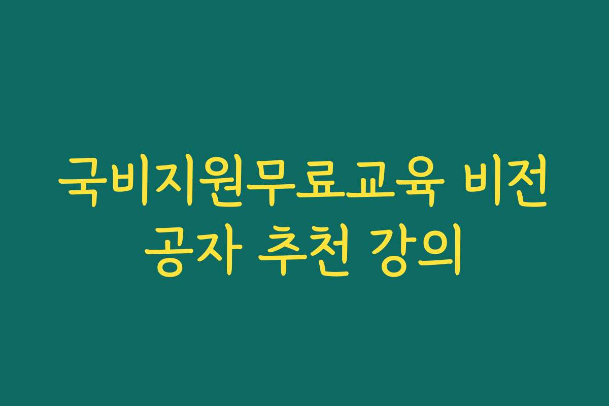 국비지원무료교육 비전공자 추천 강의