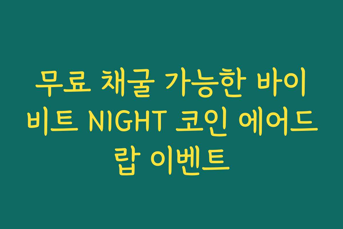 무료 채굴 가능한 바이비트 NIGHT 코인 에어드랍 이벤트