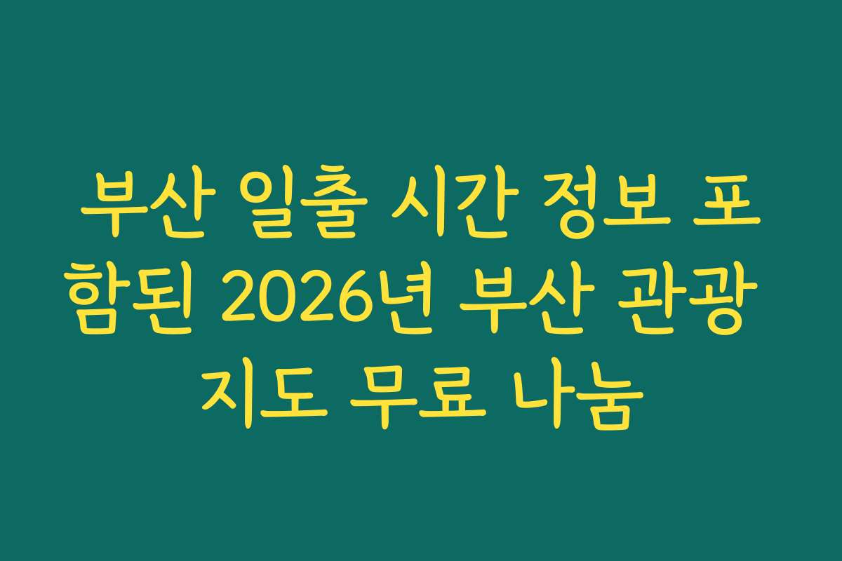 부산 일출 시간 정보 포함된 2026년 부산 관광 지도 무료 나눔