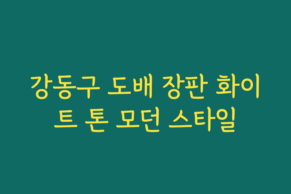 강동구 도배 장판 화이트 톤 모던 스타일