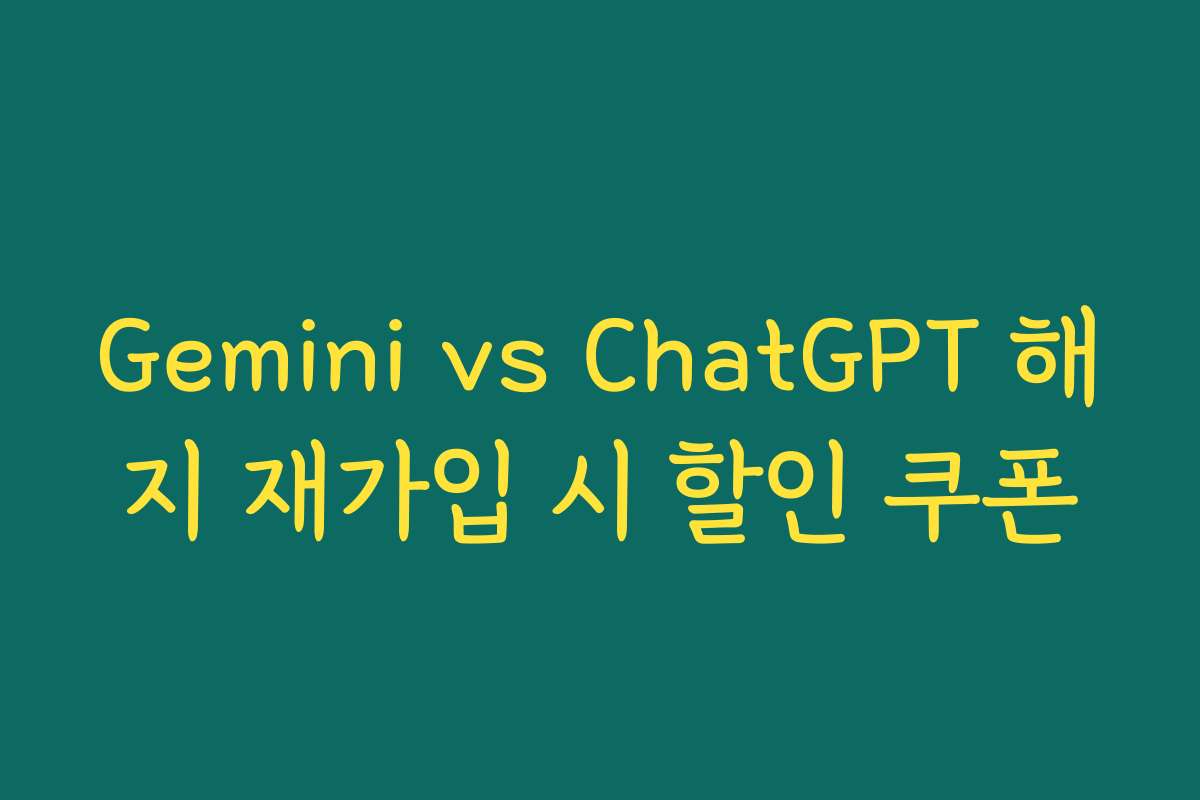 Gemini vs ChatGPT 해지 재가입 시 할인 쿠폰