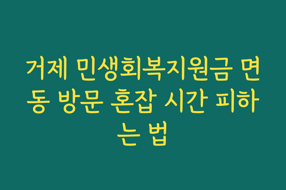 거제 민생회복지원금 면동 방문 혼잡 시간 피하는 법